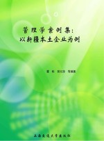 管理学案例集  以新疆本土企业为例