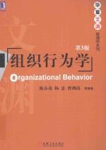 华章文渊  组织行为学