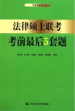 法律硕士联考考前最后  5  套题
