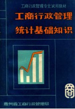 工商行政<em>管理</em>统计基础<em>知识</em>