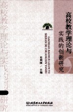 高校<em>教学</em>理论<em>与</em><em>实践</em><em>的</em><em>创新</em><em>研究</em>