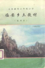 义务教育六年制小学  <em>临安</em>乡土教材：语文·思想品德·常识  试用本
