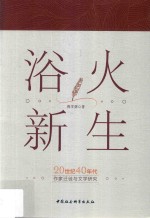 浴火新生  20世纪40年代作家迁徙与文学研究