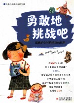 <em>勇敢</em>地挑战吧  起嫉妒心时悄悄读<em>的</em>故事