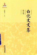 <em>白<em>化文</em></em>文集  第5卷  古代汉语常识二十讲