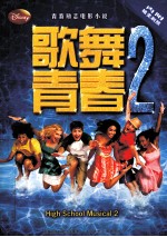 歌舞青春  2