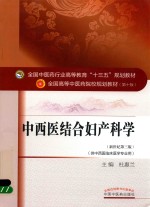 中西医结合妇产科学  新世纪第3版