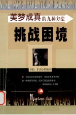 美梦成真的九种方法  挑战困境