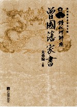 钟书河评点曾国藩家书  <em>兄弟</em>编  上