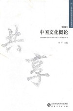 中国文化<em>概论</em>  第3版