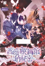 蔷薇映画馆的<em>秘密</em>