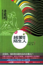 越爱越成陌生人  亲爱的，我们到底怎么了