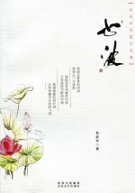 心波  <em>朱亚</em>年诗歌作品集