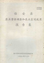 临安县<em>农业</em>资料调查和<em>农业</em>区划成果报告集