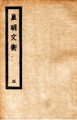 皇<em>明</em>文衡  3