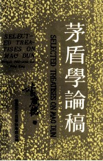 茅盾学论稿