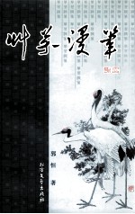 草芥<em>漫笔</em>