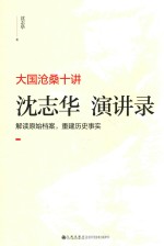 <em>沈志</em>华演讲录