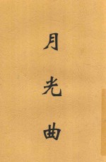 <em>月光</em>曲