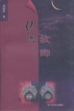 <em>他乡</em>·<em>故乡</em>