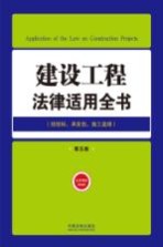 建设工程<em>法律</em><em>适用</em>全书  招投标承发包施工监理  <em>第</em>5版