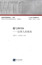 我与WTO  法律人的视角