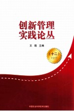创新管理实践论丛  12
