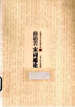薛砺若宋词<em>通论</em>