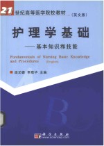 护理学基础 基本知识和技能（英文版）=fundamentals of nursing <em>basic</em> knowledge and procedures