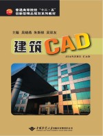 普通高等院校“十二五”创新型精品规划系列教材  建筑CAD