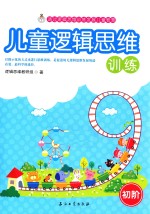儿童逻辑<em>思维</em>训练  初阶