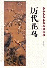 中国<em>历代</em>名家作品精选  <em>历代</em>花鸟