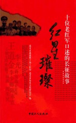 红星璀璨  十位老红军口述的长征故事