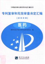 专利复审和无效审查决定汇编  2009  医药  第2卷