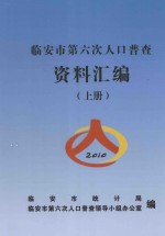 <em>临<em>安市</em></em>第六次人口普查资料汇<em>编</em>  上