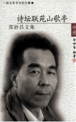 郑妙昌文集  中  诗坛联苑山歌亭