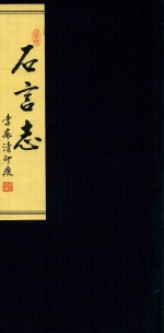 石言志  <em>李岚</em>清印痕