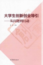 大学生创新创业导引  从问题到行动