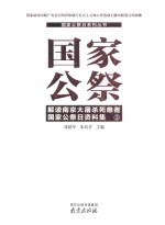 国家公祭  <em>你</em>应该关注<em>的</em>八<em>个</em><em>问题</em>  3