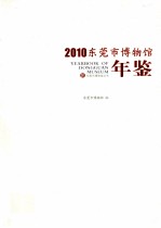 2010<em><em>东莞</em>市</em>博物馆年鉴