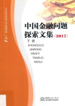中国<em>金融</em>问题探索文集  下  2017