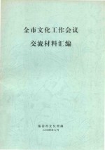 全市文化工作会议交流材料汇<em>编</em>