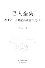 巴人全集  卷18  <em><em>印度</em><em>尼西亚</em></em>古代史  上