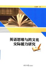英语思维与跨<em>文化</em>交际能力研究