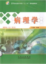 21世纪医学专业“十二五”规划新教材  病理学