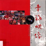幸福映像  广东省群众摄影<em>作品</em>集