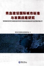 青岛建设国际城市标准与<em>发展</em>战略研究
