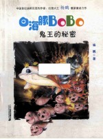 白海豚BoBo  鬼王的秘密