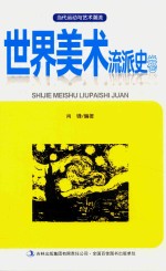当代运动与艺术潮流  <em>世界</em>美术流派<em>史</em>卷