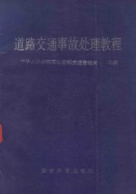 道路交通事故<em>处理</em><em>教程</em>  修订本